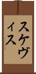 スケヴィス Scroll