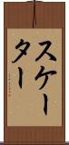 スケーター Scroll