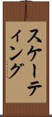 スケーティング Scroll