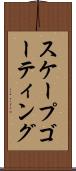 スケープゴーティング Scroll