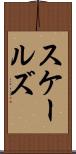 スケールズ Scroll