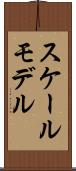 スケールモデル Scroll