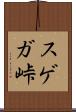 スゲガ峠 Scroll
