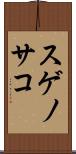 スゲノサコ Scroll