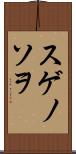スゲノソヲ Scroll