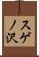 スゲノ沢 Scroll