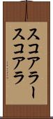 スコアラー Scroll