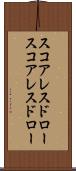 スコアレスドロー Scroll