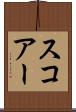 スコアー Scroll