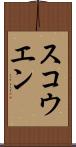 スコウエン Scroll