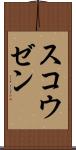 スコウゼン Scroll