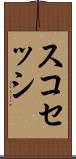 スコセッシ Scroll