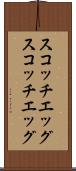スコッチエッグ Scroll