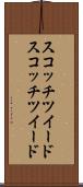 スコッチツイード Scroll