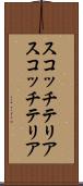 スコッチテリア Scroll