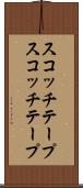 スコッチテープ Scroll