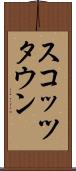 スコッツタウン Scroll
