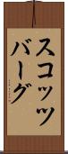 スコッツバーグ Scroll