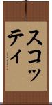 スコッティ Scroll