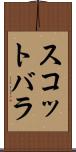 スコットバラ Scroll