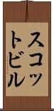 スコットビル Scroll