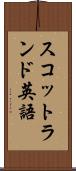 スコットランド英語 Scroll