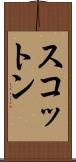 スコットン Scroll