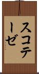 スコテーゼ Scroll
