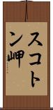 スコトン岬 Scroll