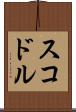 スコドル Scroll