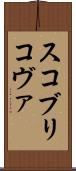 スコブリコヴァ Scroll