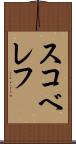 スコベレフ Scroll