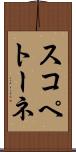 スコペトーネ Scroll