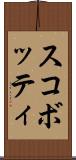 スコボッティ Scroll
