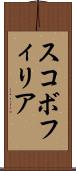 スコボフィリア Scroll