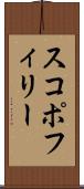 スコポフィリー Scroll