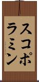 スコポラミン Scroll