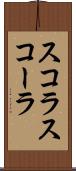 スコラ Scroll
