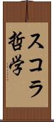 スコラ哲学 Scroll