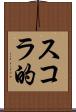 スコラ的 Scroll