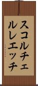 スコルチェルレエッチ Scroll