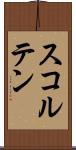 スコルテン Scroll