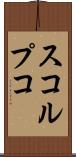スコルプコ Scroll