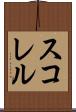 スコレル Scroll