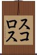 スコロス Scroll