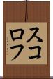 スコロフ Scroll