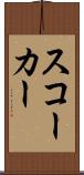 スコーカー Scroll