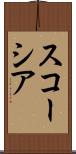 スコーシア Scroll