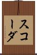 スコーダ Scroll