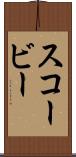 スコービー Scroll